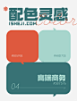 配色灵感｜PPT也能用的4组高端商务配色！