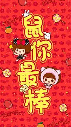 摩丝摩丝春节祝福手机壁纸～鼠你最棒