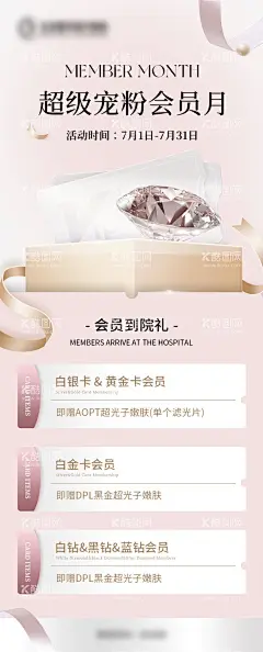 会员活动海报  - 源文件下载【酷图网】海报,医美,会员积分,周年庆,嘉年华,钻石,卡券,