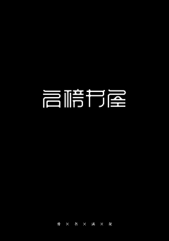 三三来此采集到字体