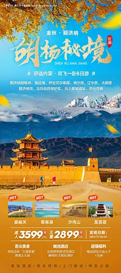 源文件下载【青海内蒙胡杨秘境海报】编号：20231225161326411