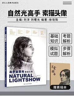 《高手自然光素描头像2018徐培阳刘洋高校联考校考对画临摹范本超群正版 基础入门知识局部五官结构关系步骤解析绘画教程美术画像书》 【简介_书评_在线阅读】 - 当当 - 优迪图书专营店 _海报底_T2020312 #率叶插件，让花瓣网更好用_http://ly.jiuxihuan.net/?yqr=10695163#