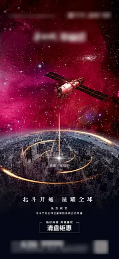 海报 房地产 清盘 钜惠 宇宙 卫星 地球