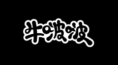 布丁の猫采集到平面-字体