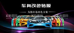 改色膜广告  - 源文件下载【酷图网】改色膜广告,改色膜,源文件,广告,海报