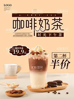 咖啡奶茶海报  - 源文件下载【酷图网】餐厅海报,开业海报,咖啡厅海报,咖啡馆海报,饮品菜单,咖啡菜单,菜单模板,咖啡厅,咖啡菜单设计,广告奶茶,咖啡,汉堡,饮料,冰激凌,海报,饮品海报,奶茶海报,甜蜜奶茶,茶水,巧克力奶茶,咖啡奶茶,巧克力咖啡,奶茶店,珍珠奶茶,奶茶广告,秘制奶茶,原味奶茶,冷饮店海报,美食海报,奶茶,饮品,圣代