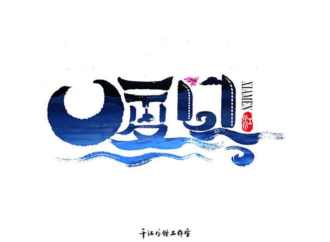 魅力城市字体设计（第二集）-字体传奇网（...