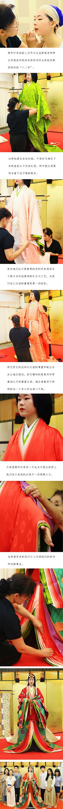 设计师楚艳老师带传承班的同学去体验京都西阵织的“十二单”，这种起源自奈良时期，平安时代确定下来的皇族女子传统礼服，和中国汉唐服饰有着千丝万缕的联系。其实她们此行最重要的目的还是想通过了解日本传统服饰的礼仪与工艺，为我们自己汉服的重建积累一些经验两位穿衣的老师对衣服的尊重和敬...展开全文c