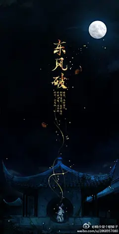 【翻唱HB】东风破||作词：方文山||作曲/原唱：周杰伦 ||翻唱/后期：葭伊菇凉→我||海报：水榭水榭容风 **生日快乐！水榭海报棒棒哒！求戳啊~各位！哟哟哟~（分享自 音乐基地 ）播放地址： |【翻唱HB】东风破@北坤人素材