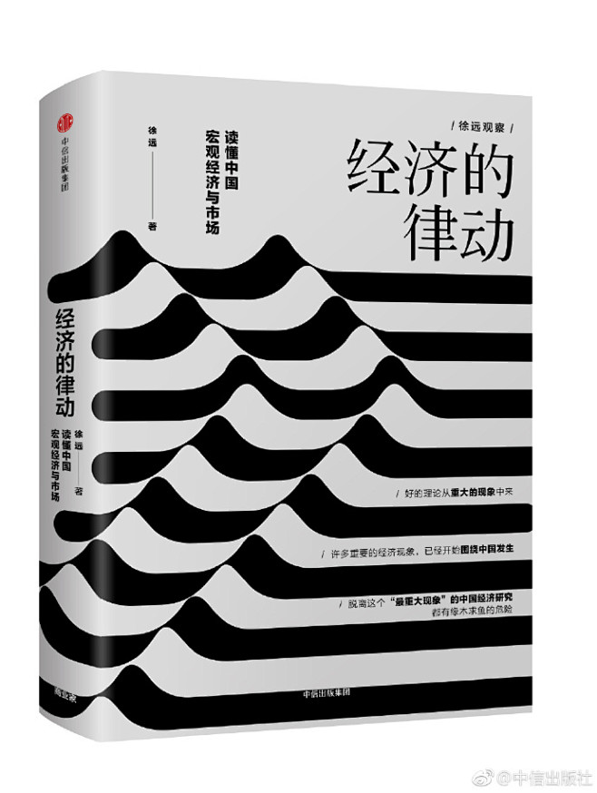 #新书书讯#《经济的律动：读懂中国宏观经...