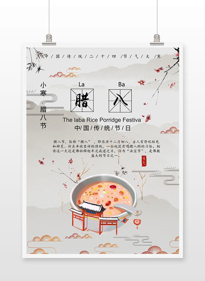 中国风传统腊八节海报