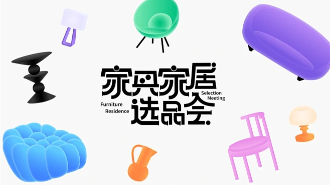 家具家居选品会｜kv主视觉 - 小红书