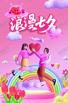 七夕宣传海报 【酷图网】七夕海报,七夕广告,喇叭,情侣,郁金香,彩虹插画,爱心,云插画