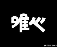 丫曰丶采集到标-icon-标题