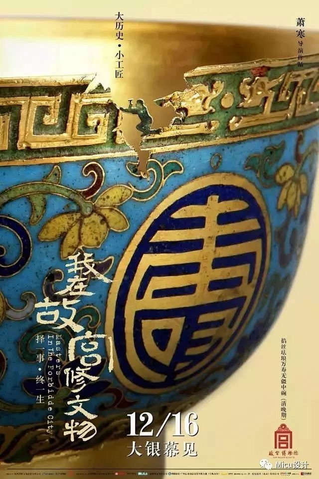我在故宫修文物-清晚期“掐丝珐琅万寿无疆...