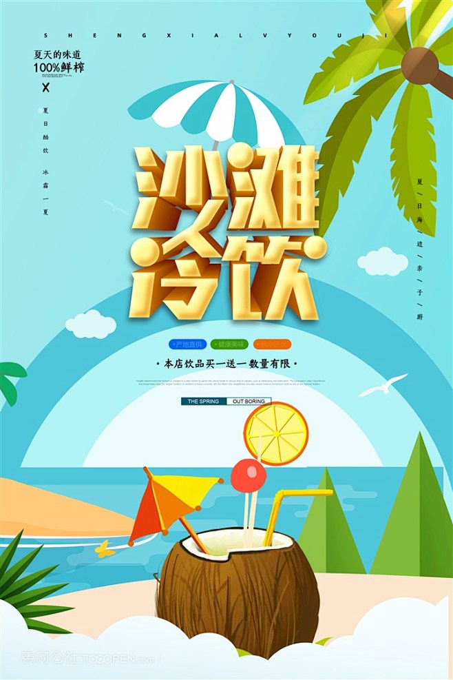 简约夏日饮料海报