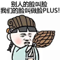 脸大的优势恶搞表情 脸大的优势恶搞表情下载