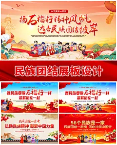 民族团结石榴籽精神展板海报设计