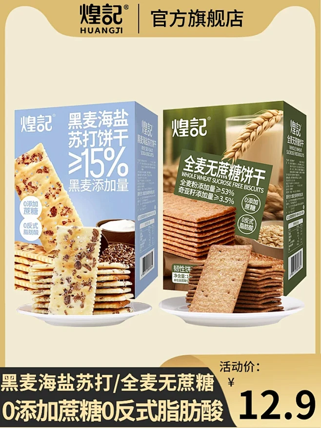 煌记海盐黑麦苏打饼干咸味无糖精粗粮养胃早餐代餐休闲零食下午茶-tmall.com天猫-花瓣网