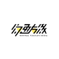 王啸坤纹画友线文化有限公司logo设计，by FOM Studio
#logo #品牌设计 #VI #字体 #王啸坤