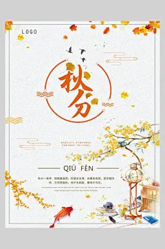 枯叶简约秋分节气海报