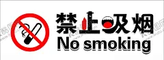 禁止吸烟 【酷图网】禁止吸烟,禁止吸烟海报,学校禁烟展板,禁止吸烟宣传,禁止吸烟口号,禁止吸烟标语,世界无烟日,禁烟海报,禁烟区,禁烟口号,校园禁烟标语,禁烟宣传,医院禁烟展板,世界禁烟日,禁止吸烟标志,禁烟宣传栏,无烟日,请勿吸烟,禁烟公益,禁烟,禁止抽烟,无烟日展板,二手烟危害,吸烟有害健康,严禁烟火