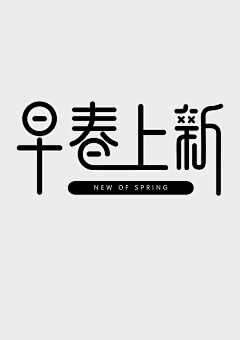 粗面鱼丸儿采集到字体