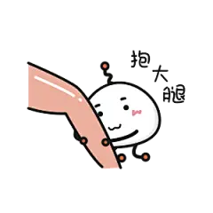 卡通 简笔 表情包 抱大腿