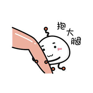 卡通简笔表情包抱大腿