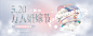 520活动banner