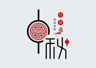 中国风中秋字体设计-中秋节-中秋节素材-...
