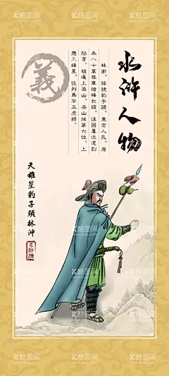 水浒人物之林冲  - 源文件下载【酷图网】水浒传,水浒画轴,水浒人物,水浒英雄,水浒传英雄,108好汉,梁山好汉,林冲,天雄星,豹子头,四大名著,英雄聚义,聚义厅,忠义堂,设计,文化艺术,绘画书法