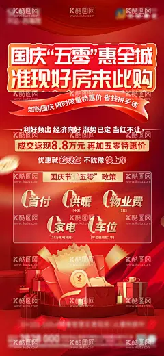 地产购房特惠海报  - 源文件下载【酷图网】海报,房地产,公历节日,十一,国庆节,购房节,准现房,特惠,政策,