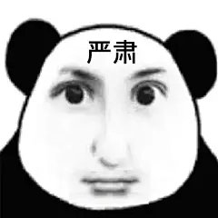淡淡的发疯表情包