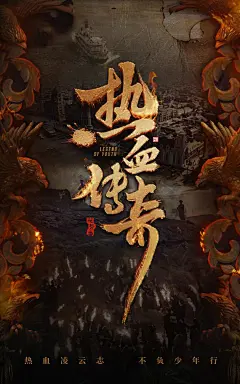 原《艳势番之新青年》全新海报《热血传奇》电视剧海报