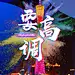 采集图片