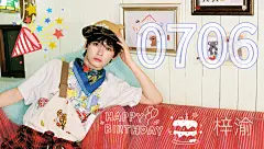 250706梓瑜生日