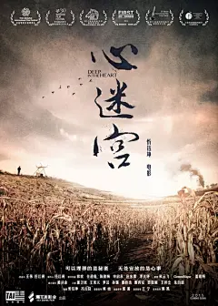 2015.10.16《心迷宫/殡棺 / The Coffin in the Mountain / Deep in the Heart》#电影##海报#
