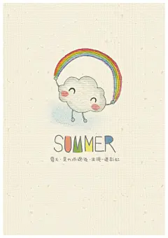 夏天，是大雨过后，出现一道彩虹！