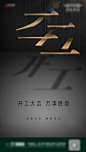 【源文件下载】 海报 开业 复工 文字 创意 质感 金属字 黑金 开工大吉 113225