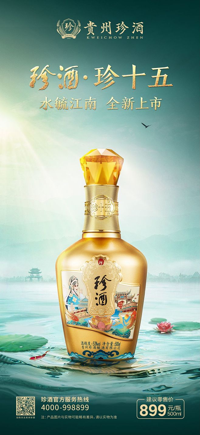 珍酒·珍十五（水毓江南）