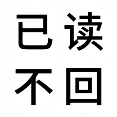 独行^1采集到文字表情包