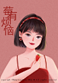 女生插画|莓有烦恼
