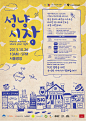 Match Market Brand Design : Match Market is a market organized to match non-profit organizations with corporate social responsibility managers. It made its first appearance in 2013 Seoul Volunteer Festival that was held on Seoul Square. “A little fire can