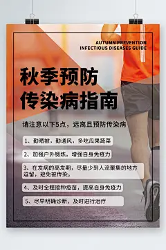 秋季预防传染病指南海报