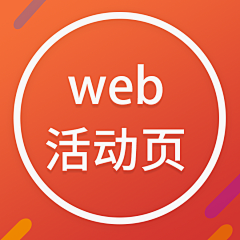 刘小昌采集到web-活动页