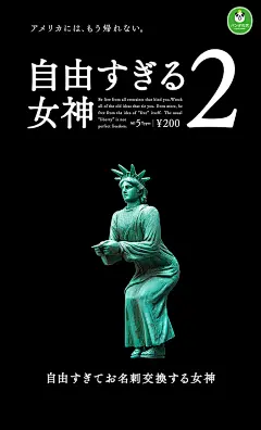【爆笑官圖公開！ &amp; 販售資訊更新】爆笑神作再臨～ 傻勁全開的自由過頭女神第二彈!!! | 玩具人Toy People News : 甫一發行就引發爆笑轉蛋風潮、傻勁威力十足的轉蛋品牌「熊貓之穴」，成名代表作品『自由過頭女神』，即將發行第二彈，傻呼呼的自由自在風格持續暴走！

《自由過頭女神》第二彈，延續了先前『不沈思者』、『自由過頭女神』的傻氣爆笑風格，讓彷彿天然呆、過度自由的女神再度傻勁全開～ 目前得知這款作品預計將推出五種版本，派對氣氛滿點的HIGH 咖造型、發酒瘋、交換名片(?)、不顧眾人