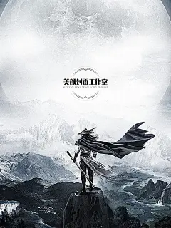 @美颜封面工作室##底图处理##男频玄幻仙侠历史##非商用##侵删##from落无寒