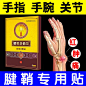 腱鞘炎专用膏药贴膏网球肘手腕囊肿治疗肌腱炎妈妈手护腕疼痛药膏-tmall.com天猫