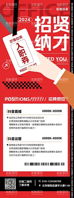 新媒体招聘海报  - 源文件下载【酷图网】海报,长图,招聘,主播,岗位,招人,职位,红色,